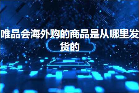 河南网站推广 跨境电商知识:唯品会海外购的商品是从哪里发货的